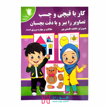 کتاب آموزشی کار با قیچی و چسب