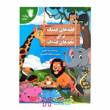 کتاب داستان قصه های قشنگ برای بچه های قشنگ