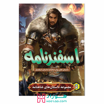 کتاب داستان اسفندنامه