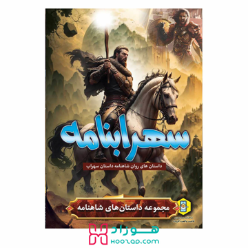 کتاب داستان سهرابنامه