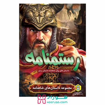 کتاب داستان رستمنامه