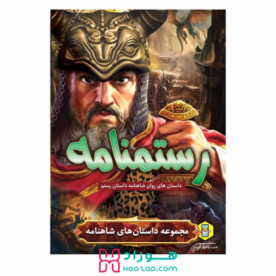 کتاب داستان رستمنامه