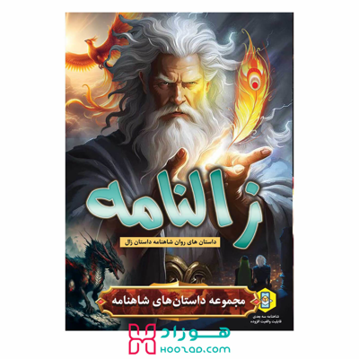 کتاب داستان زالنامه