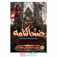 کتاب داستان ضحاکنامه