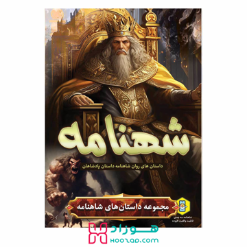 کتاب داستان شهنامه