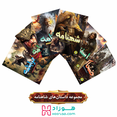 مجموعه 6 جلدی داستان های شاهنامه
