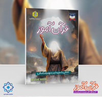قرآن آموز | آشنایی با سوره حمد به همراه داستان