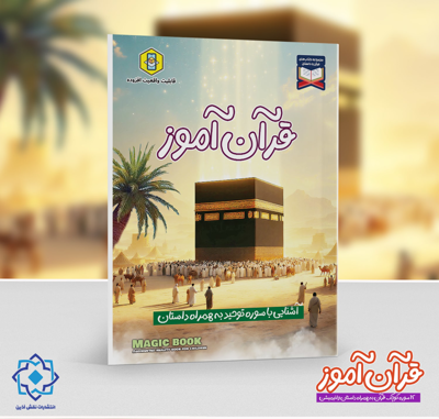 قرآن آموز | آشنایی با سوره توحید به همراه داستان