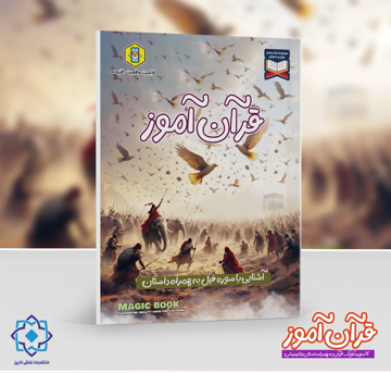 قرآن آموز | آشنایی با سوره فیل به همراه داستان