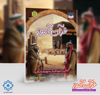 قرآن آموز | آشنایی با سوره قریش به همراه داستان