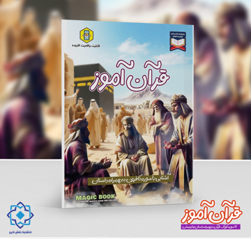قرآن آموز | آشنایی با سوره کافرون به همراه داستان