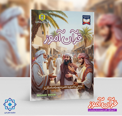 قرآن آموز | آشنایی با سوره عصر به همراه داستان