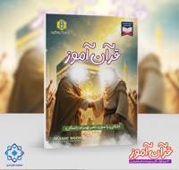 قرآن آموز | آشنایی با سوره نصر به همراه داستان