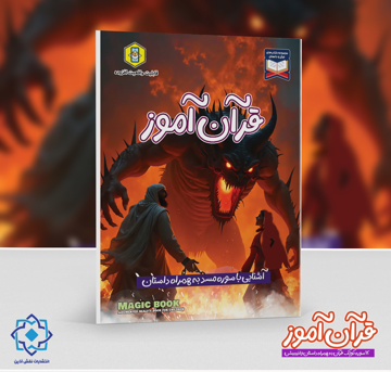 قرآن آموز | آشنایی با سوره مسد به همراه داستان