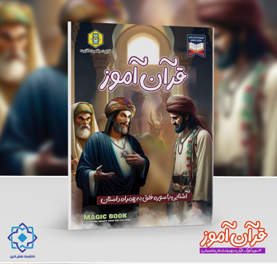 قرآن آموز | آشنایی با سوره فلق به همراه داستان