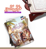 پک قرآن آموز | 12 سوره کوچک قرآن به همراه داستان و انیمیشن