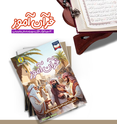پک قرآن آموز | 12 سوره کوچک قرآن به همراه داستان و انیمیشن