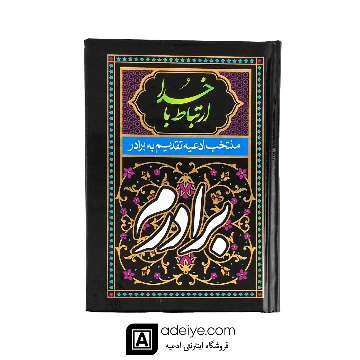 ارتباط با خدا با جلد سلفون مشکی(منتخب ادعیه تقدیم  به برادرم )