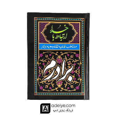 ارتباط با خدا با جلد سلفون مشکی(منتخب ادعیه تقدیم  به برادرم )