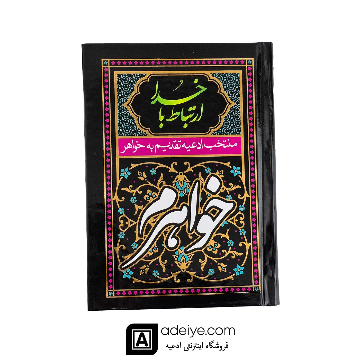 ارتباط با خدا با جلد سلفون مشکی(منتخب ادعیه تقدیم  به خواهرم)