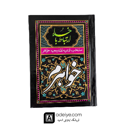 ارتباط با خدا با جلد سلفون مشکی(منتخب ادعیه تقدیم  به خواهرم)