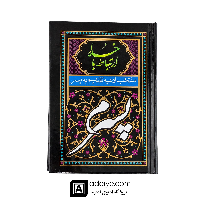 ارتباط با خدا با جلد سلفون مشکی(منتخب ادعیه تقدیم  به پسرم )