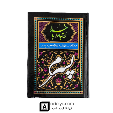 ارتباط با خدا با جلد سلفون مشکی(منتخب ادعیه تقدیم  به پسرم )