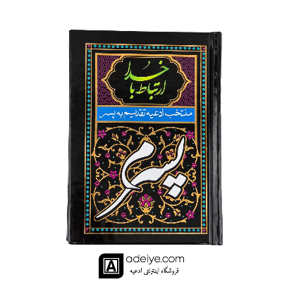 ارتباط با خدا با جلد سلفون مشکی(منتخب ادعیه تقدیم  به پسرم )