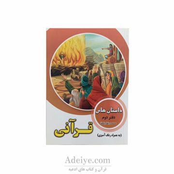 داستان های قرآنی همراه با رنگ آمیزی جلد دوم