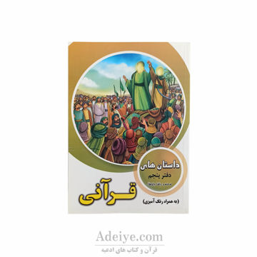 داستان های قرآنی همراه با رنگ آمیزی جلد پنجم