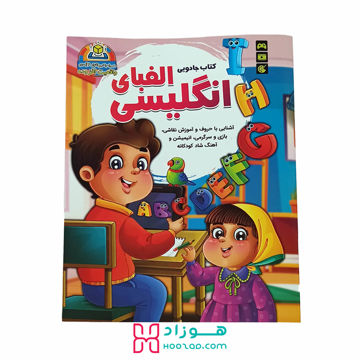 کتاب آموزش زبان انگلیسی برای کودکان