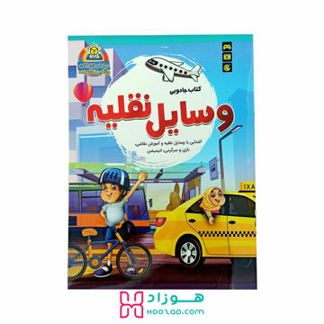 کتاب آموزش جادویی وسایل نقلیه برای کودکان